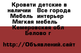 Кровати детские в наличии - Все города Мебель, интерьер » Мягкая мебель   . Кемеровская обл.,Белово г.